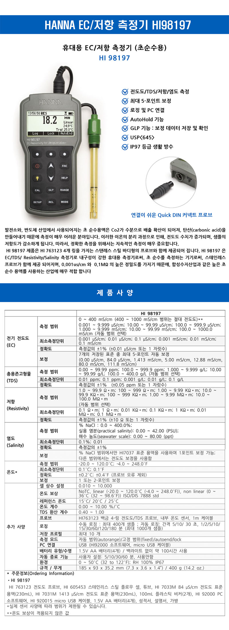 HI98197 휴대용전도도측정기 (초순수용) EC/TDS/저항/염도 HANNA
